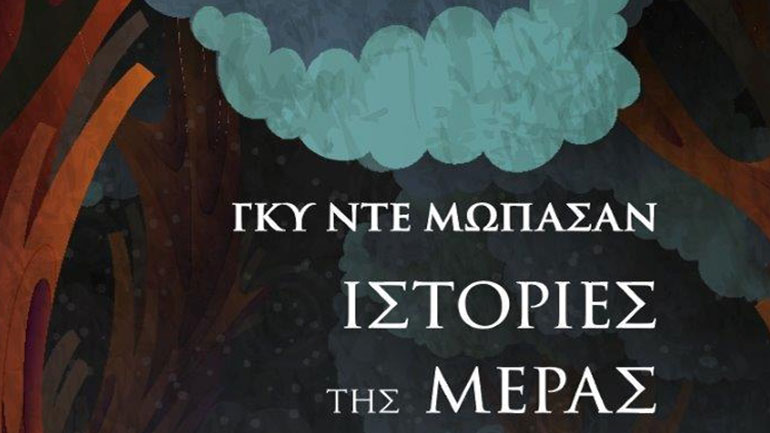 Γκυ Ντε Μωπασάν: «Ιστορίες της μέρας και της νύχτας»