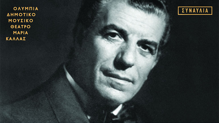 Συναυλία – αφιέρωμα στον Γρηγόρη Μπιθικώτση με τη συμμετοχή των δύο παιδιών του