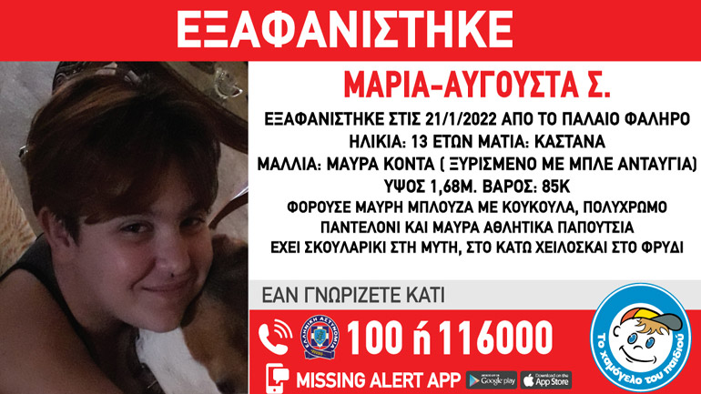 Συναγερμός για την εξαφάνιση 13χρονης από το Παλαιό Φάληρο