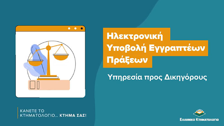 «Κάνετε το Κτηματολόγιο… κτήμα σας» με τις εκπαιδευτικές βιντεο-παρουσιάσεις των ψηφιακών εφαρμογών του