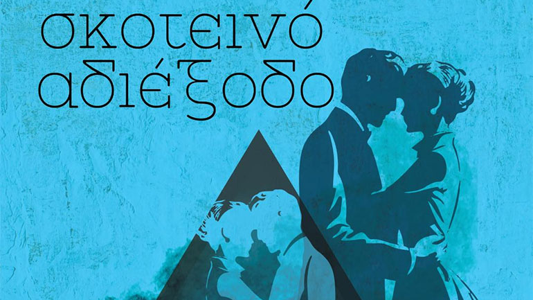 «Σκοτεινό αδιέξοδο» του Βλαντιμίρ Ναμπόκοφ