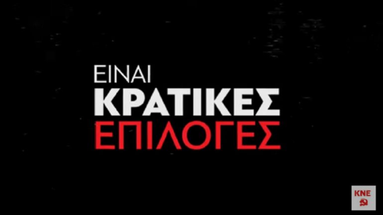 Σποτ ΚΝΕ: Δεν είναι φυσικές καταστροφές, είναι κρατικές επιλογές