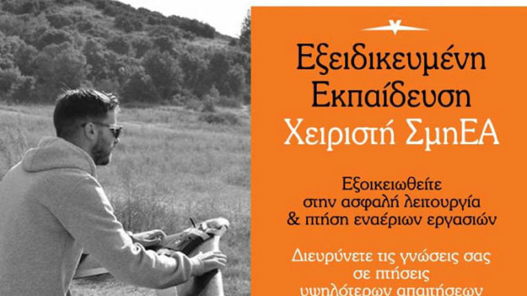 Αποκτήστε εξειδικευμένη εκπαίδευση χειριστή drone από την GeoSense UAS Academy