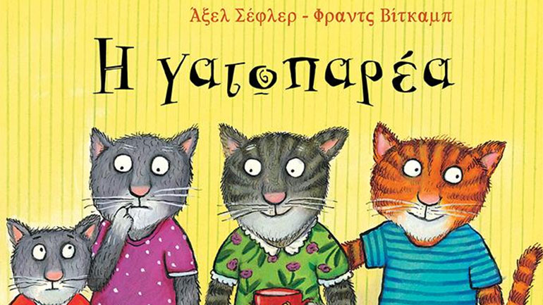 «Η γατοπαρέα», ένα νέο βιβλίο για τους μικρούς αναγνώστες