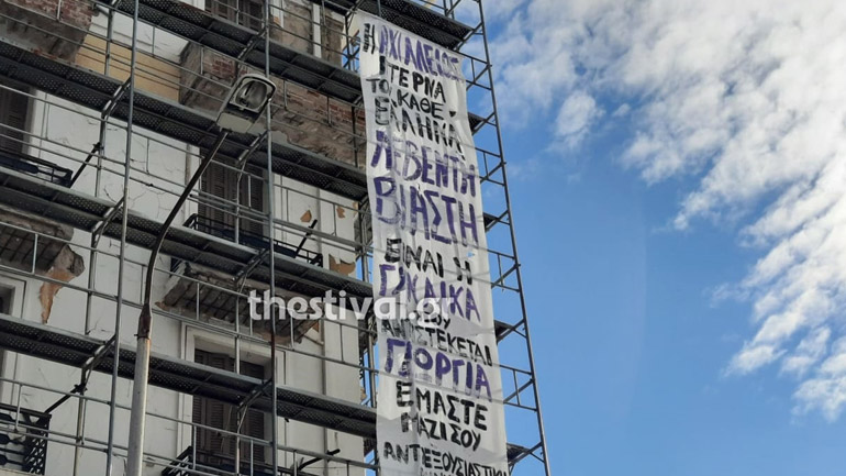 Θεσσαλονίκη: Γιγαντοπανό με μήνυμα αλληλεγγύης στη Γεωργία Μπίκα
