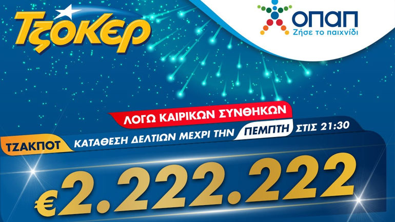 ΤΖΟΚΕΡ και από το σπίτι για 2.222.222 ευρώ