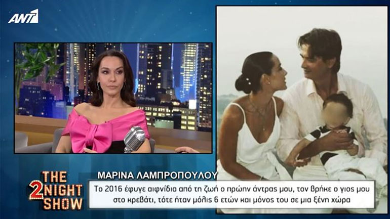 Η Μαρίνα Λαμπροπούλου μιλάει για τον θάνατο του συντρόφου της – Τον βρήκε ο 6χρονος γιος της στο κρεβάτι