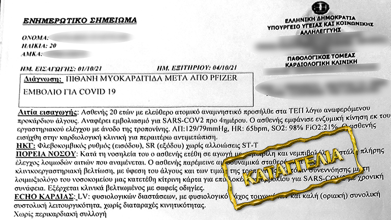 «Όμηρος» της γραφειοκρατίας ασθενής με μυοκαρδίτιδα μετά από εμβόλιο της Pfizer