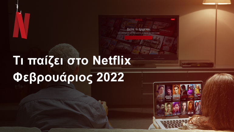 Τι παίζει στο Netflix | Φεβρουάριος 2022