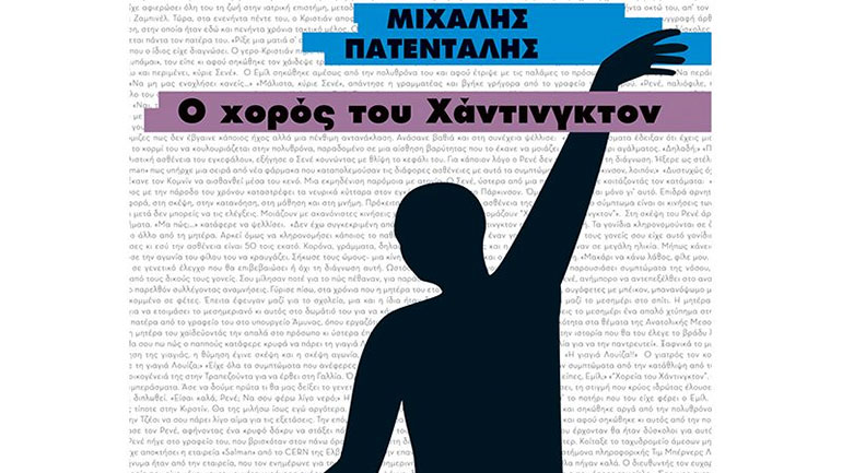 «Ο χορός του Χάντινγκτον»: Το νέο μυθιστόρημα του Μιχάλη Πατένταλη