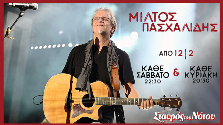 Ο Μίλτος Πασχαλίδης στον  Σταυρό του Νότου