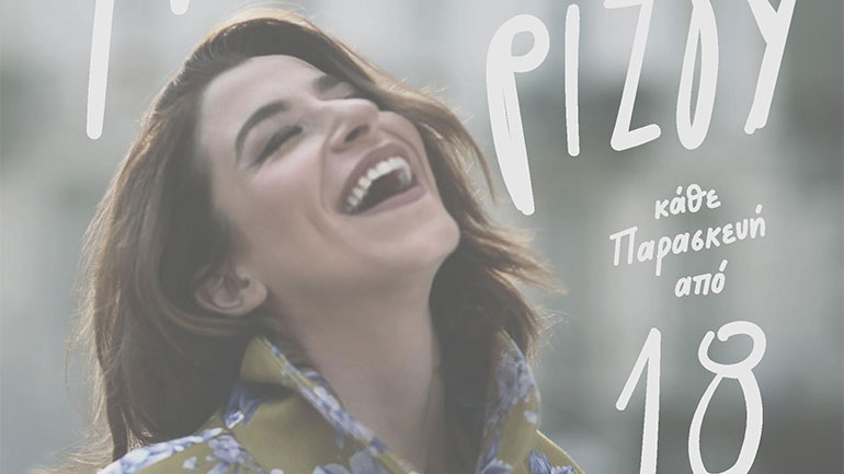 Η Μαρίζα Ρίζου έρχεται στη Κεντρική Σκηνή του Σταυρού του Νότου