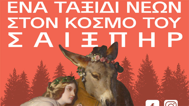 Nέοι και νέες ανεβάζουν το δικό τους «Όνειρο καλοκαιρινής νύχτας» στο δάσος των Πρεσπών