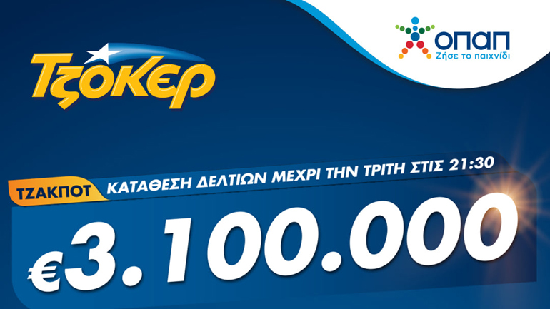 Πρωτομηνιά με 3,1 εκατ. ευρώ από το ΤΖΟΚΕΡ – Κατάθεση δελτίων με λίγα κλικ στο tzoker.gr ή στην εφαρμογή ΤΖΟΚΕΡ