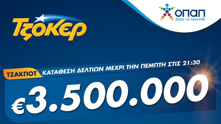 TZOKEΡ για 3,5 εκατομμύρια ευρώ – Κατάθεση δελτίων σε καταστήματα ΟΠΑΠ ή μέσω διαδικτύου