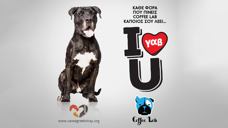Κάθε φορά που πίνεις Coffee Lab, κάποιος σου λέει I γαβ ❤ U