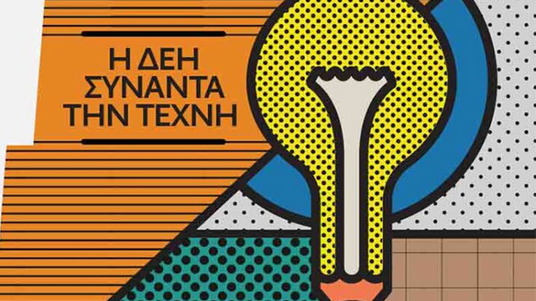 Η ΔΕΗ συναντά την τέχνη