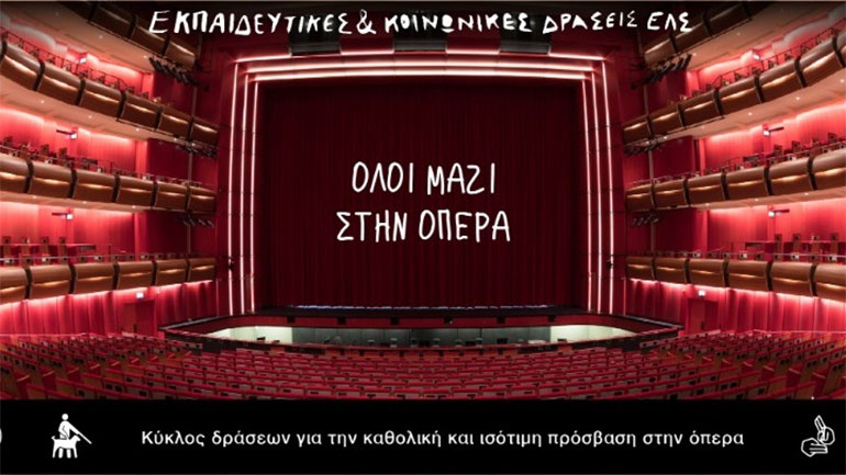 «Όλοι μαζί στην όπερα»: Νέος κύκλος δράσεων προσβασιμότητας από την Εθνική Λυρική Σκηνή
