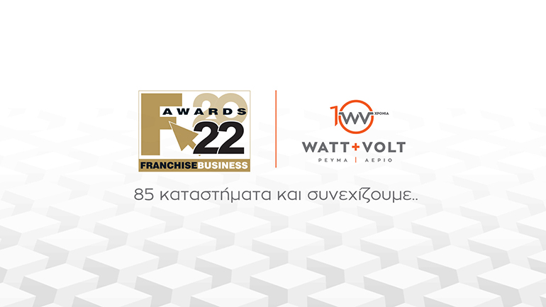WATT+VOLT: Ξεκινάει το 2022 με το δεξί και άλλη μια διάκριση στα Franchise Awards 2022