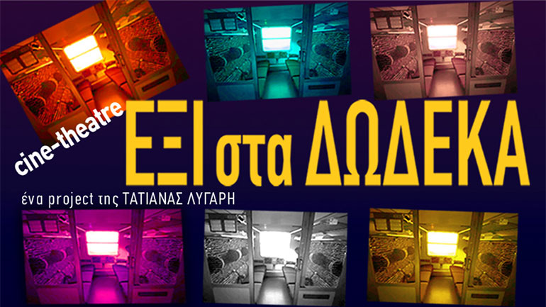 Το έργο «Έξι στα Δώδεκα» της Τατιάνας  Λύγαρη επανέρχεται σε streaming on demand προβολή