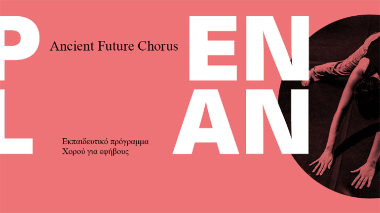 Φεστιβάλ Αθηνών και Επιδαύρου: Εκπαιδευτικό πρόγραμμα χορού για εφήβους, μέσα από το αρχαίο δράμα, με τη Μ. Καβαλλιεράτου