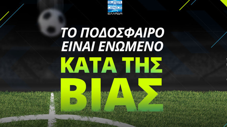 Super League: Αφιερωμένες στην εκστρατεία ευαισθητοποίησης κατά της βίας η 22η και η 23η αγωνιστική