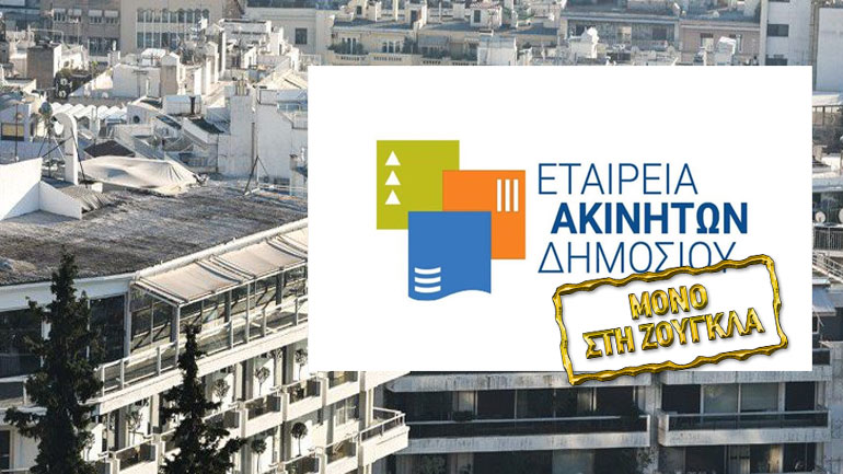 Στο εδώλιο στελέχη της Εταιρείας Ακινήτων Δημοσίου για παράβαση καθήκοντος