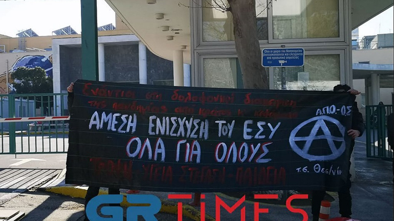 Συγκεντρώσεις διαμαρτυρίας σε τέσσερα νοσοκομεία της Θεσσαλονίκης