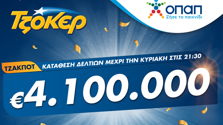 ΤΖΟΚΕΡ: Κυριακάτικο τζακ ποτ για 4,1 εκατ. ευρώ – Κατάθεση δελτίων και μέσω διαδικτύου από το σπίτι