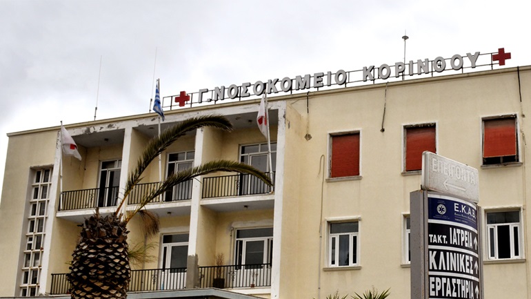 Εργαζόμενοι στο Νοσοκομείο Κορίνθου καταγγέλλουν τη διενέργεια διαγωνισμού για οικονομικά συμφέροντα