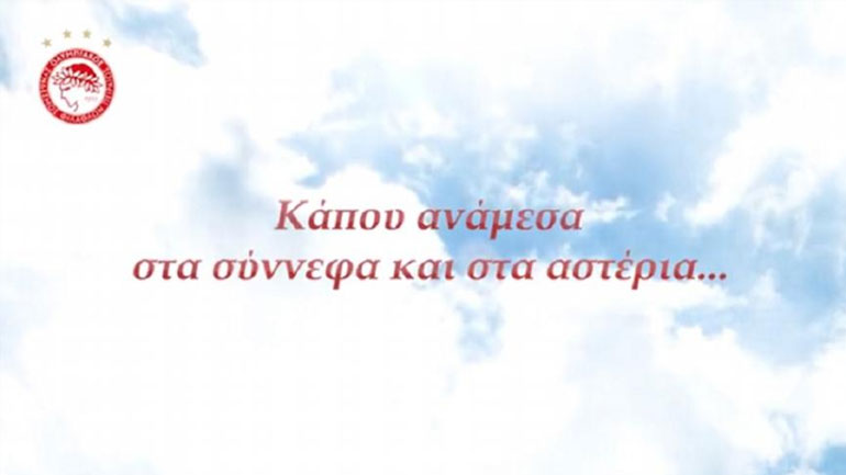 Το συγκινητικό βίντεο του Ολυμπιακού για τα θύματα της Θύρας 7