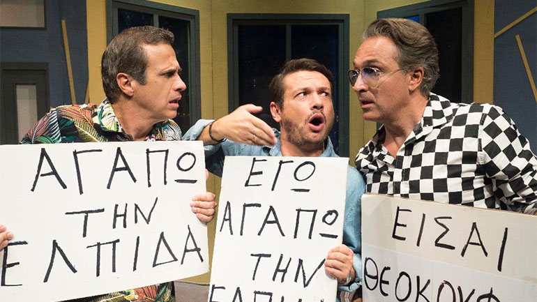 «Δεν ακούω, δε βλέπω, δε μιλάω» στο θέατρο Άλμα