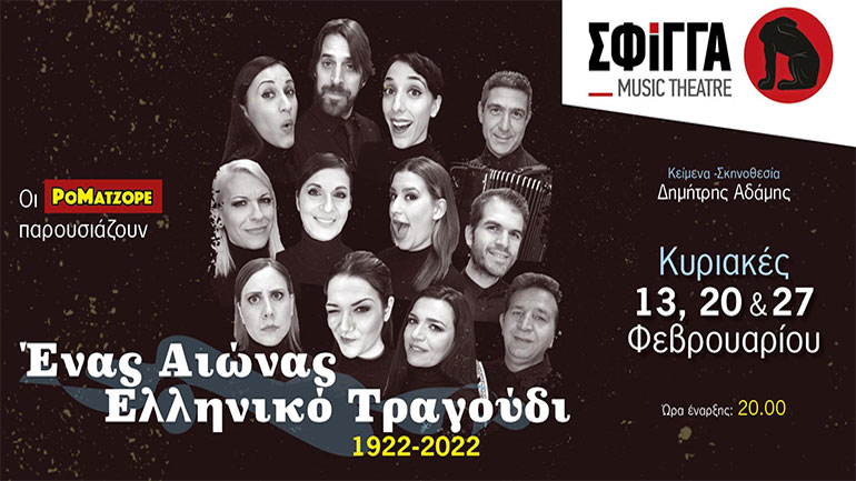 «Ένας αιώνας ελληνικό τραγούδι 1922-2022» στη Μουσική Σκηνή Σφίγγα