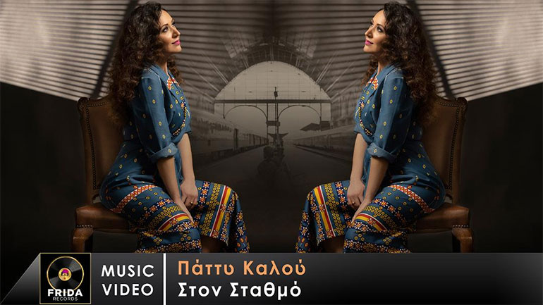 Πάττυ Καλού: Ραντεβού “Στον Σταθμό” με το νέο της τραγούδι!