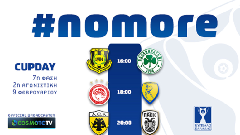 ΕΠΟ: #NoMore – Ενωμένοι κατά της βίας