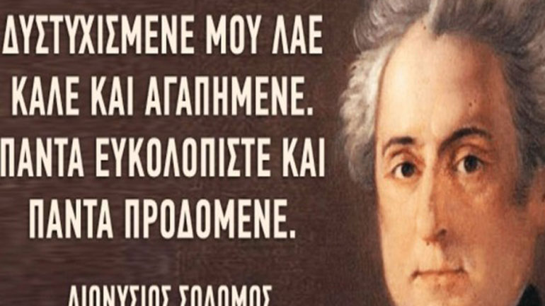 Πικραμένο και νόθο παιδί ο εθνικός μας ποιητής