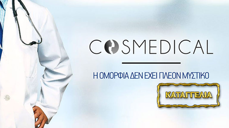 Καταγγελία: Έτσι με εξαπάτησε το κέντρο αισθητικής Cosmedical Clinic Greece