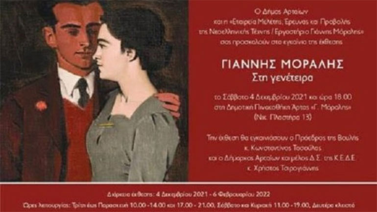 Παράταση της έκθεσης «Γιάννης Μόραλης – Στη γενέτειρα» έως 13 Μαρτίου 2022