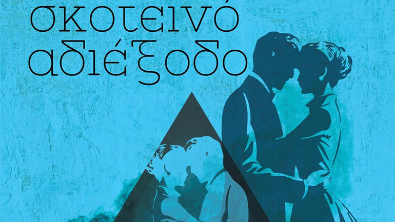 «Σκοτεινό αδιέξοδο» του Βλαντιμίρ Ναμπόκοφ