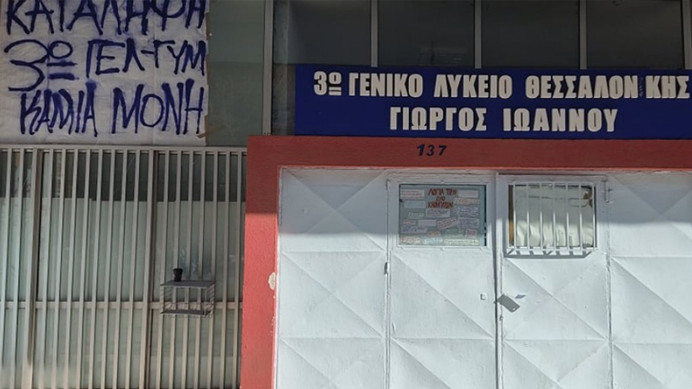Μαθήτριες καταγγέλλουν καθηγητές για σεξουαλική παρενόχληση – Συμβολική κατάληψη του 3ου Γυμνασίου-Λυκείου Θεσσαλονίκης
