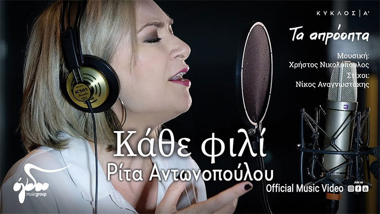 Ρίτα Αντωνοπούλου: «Κάθε φιλί»