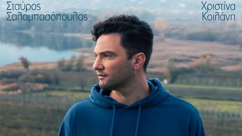 Ο Σταύρος Σαλαμπασόπουλος παρουσιάζει οπτικοποιημένο το τραγούδι του «Χωρίς Αποσκευές»