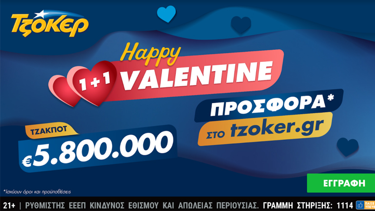 “Happy Valentine 1+1” από το ΤΖΟΚΕΡ με 5,8 εκατ. ευρώ και online προσφορά – Διαδικτυακή κατάθεση δελτίων μέσω του tzoker.gr και της εφαρμογής ΤΖΟΚΕΡ
