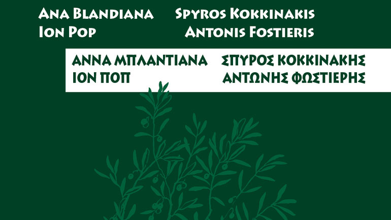 Δύο Έλληνες και δύο Ρουμάνοι ποιητές «συναντιούνται» στη δίγλωσση έκδοση «Ελληνο-ρουμανικός ποιητικός 4λογος»