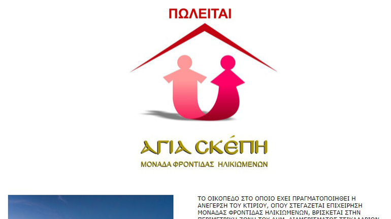 Αδιανόητο: Πωλείται το γηροκομείο-κολαστήριο για 3,7 εκατ. ευρώ!!!