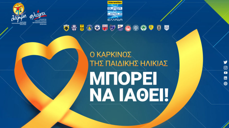 Super League: Αφιερώνει την 24η αγωνιστική στον αγώνα στήριξης των παιδιών που νοσούν από καρκίνο