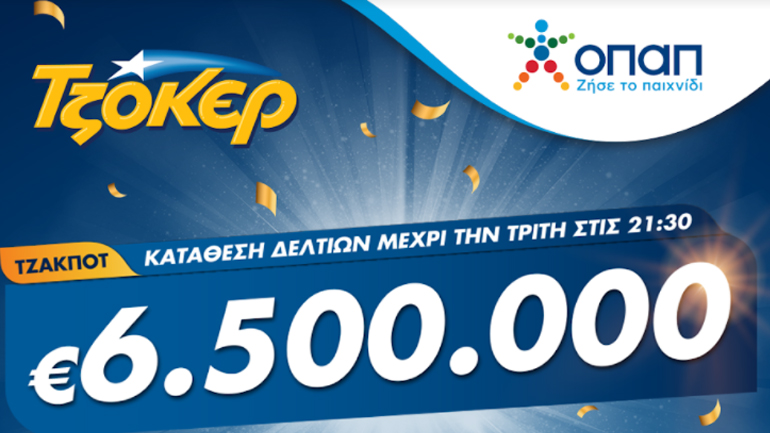 Τζακ ποτ 6,5 εκατ. ευρώ στο ΤΖΟΚΕΡ – Απόψε στις 22:00 η μεγάλη κλήρωση, κατάθεση δελτίων σε καταστήματα ΟΠΑΠ ή μέσω διαδικτύου