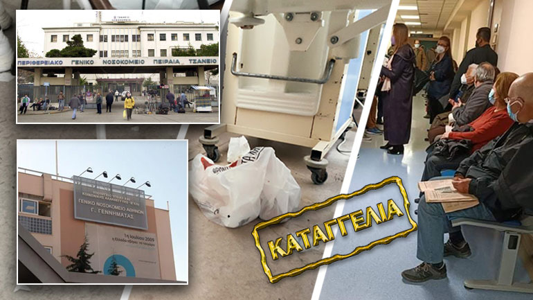 Καταγγελία: Μεγάλη αναμονή στο «Γεώργιος Γεννηματάς», βρόμικοι θάλαμοι στο «Τζάνειο»