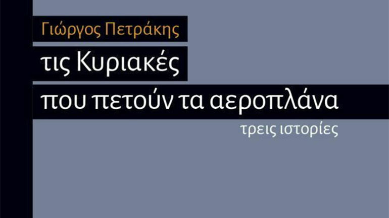 Γιώργος Πετράκης: «Τις Κυριακές που πετούν τα αεροπλάνα»