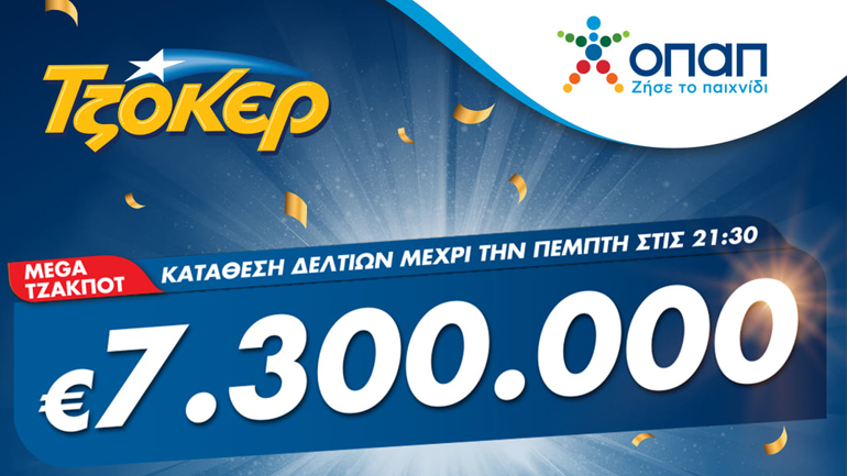 Mega τζακ ποτ στο ΤΖΟΚΕΡ: Κληρώνει 7,3 εκατ. ευρώ απόψε στις 22:00 – Τύχη μέσω διαδικτύου για παίκτη που κέρδισε 102.200 ευρώ